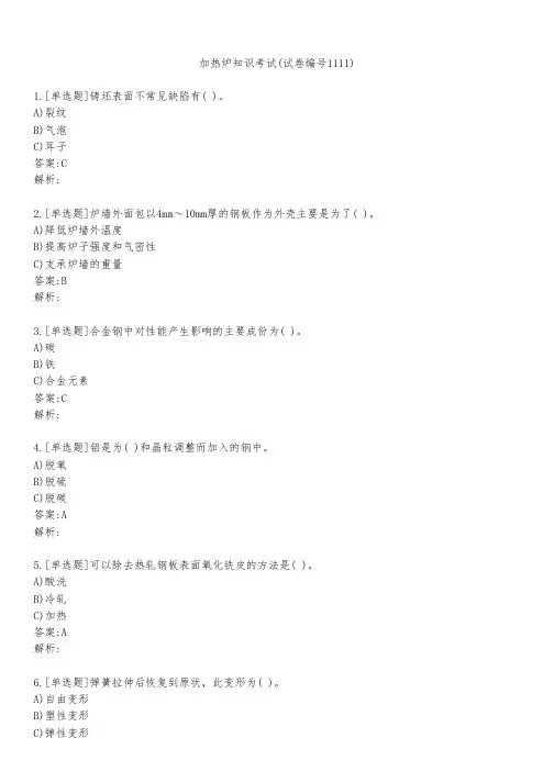 加热炉知识考试(试卷编号1111)