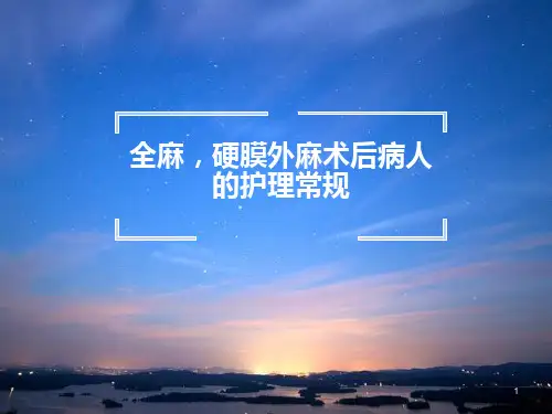 全麻硬膜外麻术后病人的护理常规ppt课件