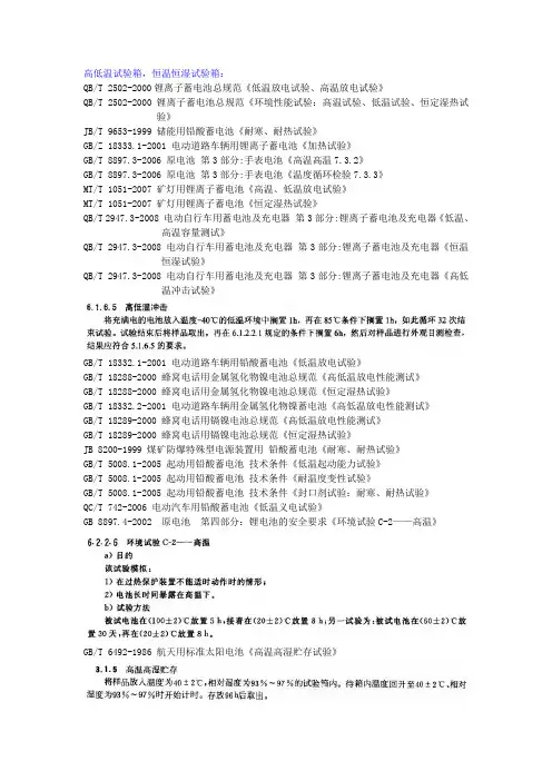 QBT2502-2000锂离子蓄电池总规范