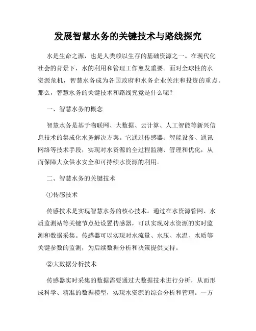 发展智慧水务的关键技术与路线探究
