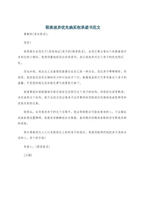 租客放弃优先购买权承诺书范文