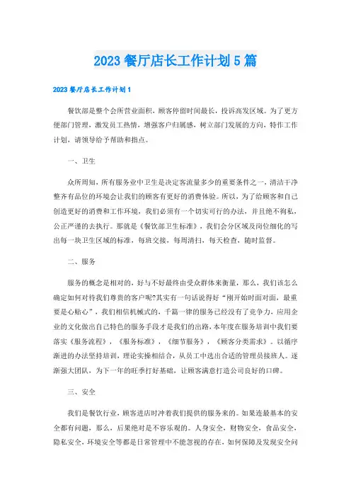 2023餐厅店长工作计划5篇