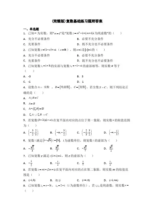 (完整版)复数基础练习题附答案