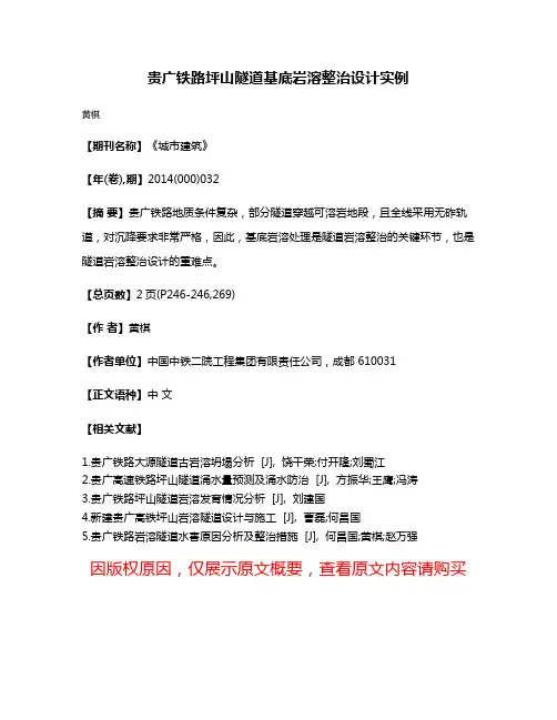 贵广铁路坪山隧道基底岩溶整治设计实例