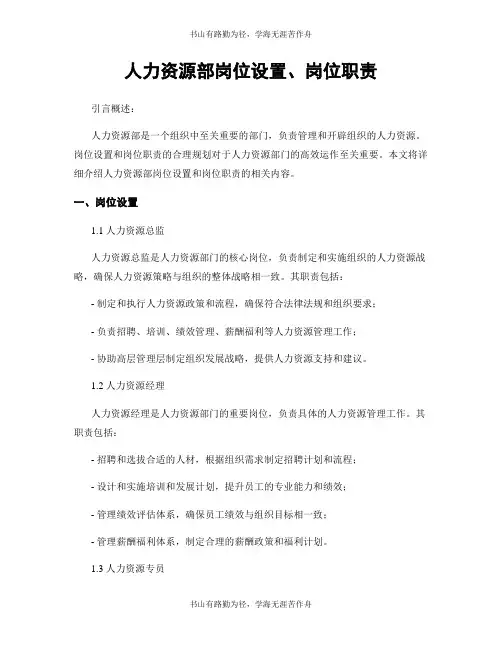 人力资源部岗位设置、岗位职责