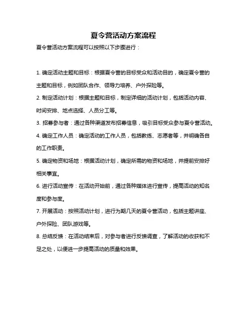 夏令营活动方案流程