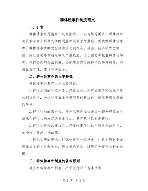 群体性事件制度范文