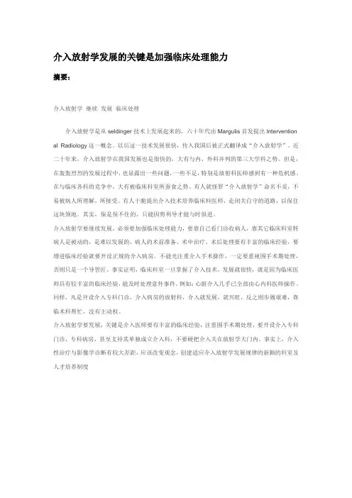 介入放射学发展的关键是加强临床处理能力