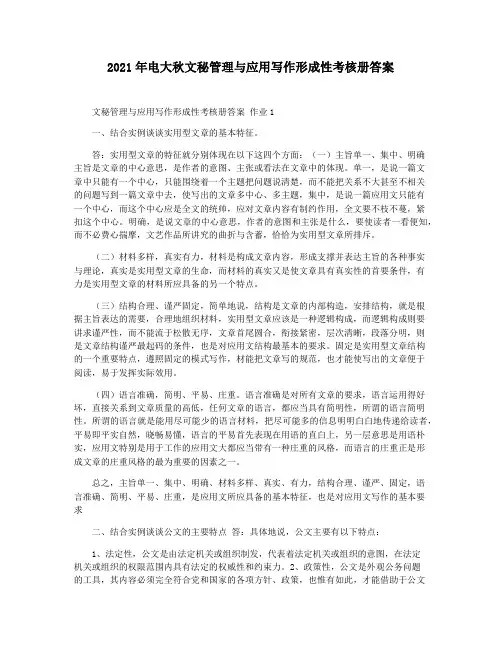 2021年电大秋文秘管理与应用写作形成性考核册答案