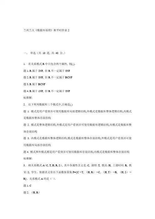 2021年兰大数据库原理秋平时作业