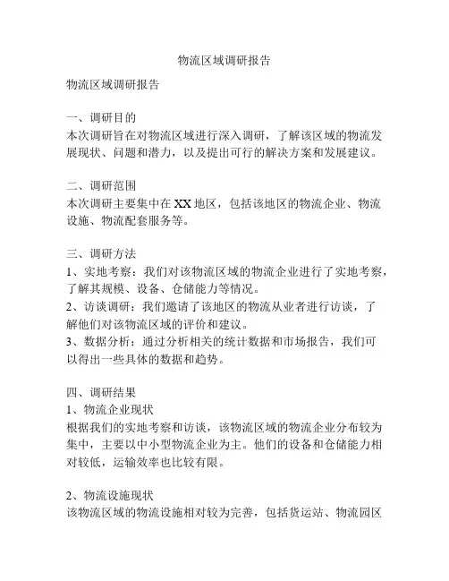 物流区域调研报告