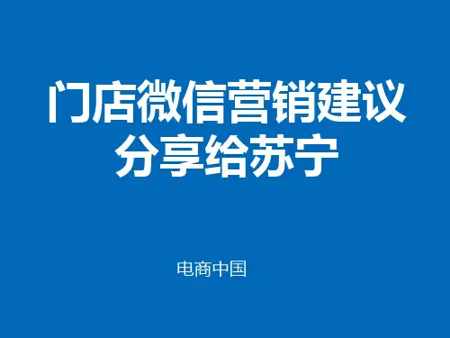 苏宁易购门店微信营销建议 (内部沟通资料)