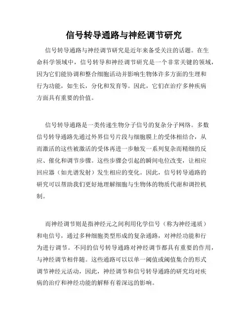 信号转导通路与神经调节研究