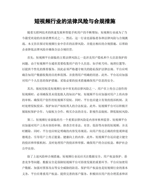 短视频行业的法律风险与合规措施