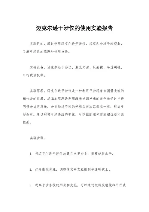 迈克尔逊干涉仪的使用实验报告