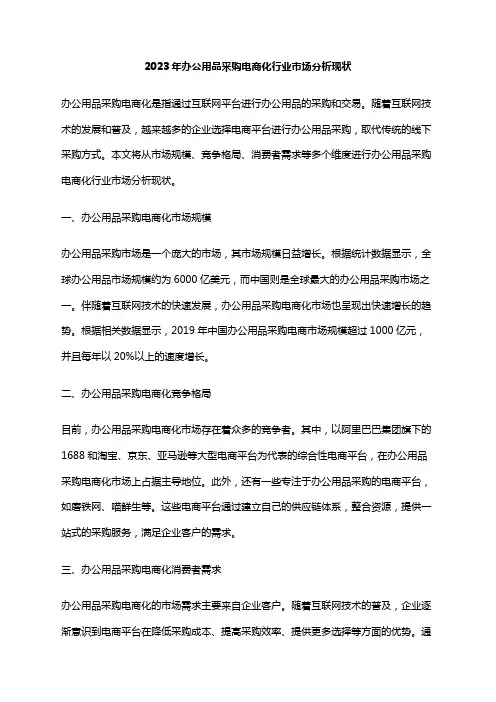 2023年办公用品采购电商化行业市场分析现状