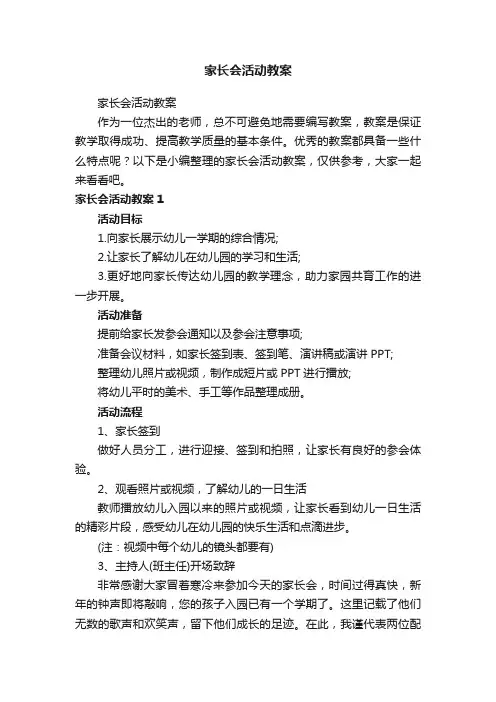 家长会活动教案
