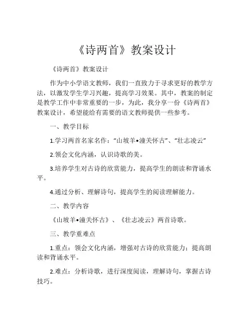 《诗两首》教案设计