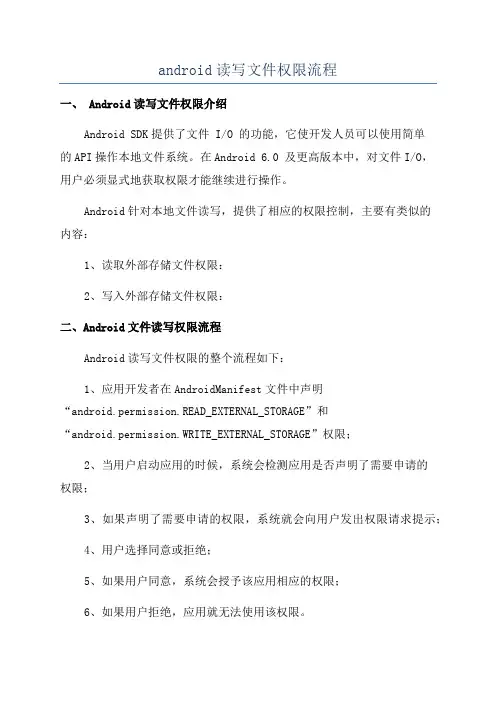 android读写文件权限流程