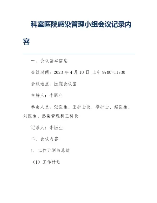 科室医院感染管理小组会议记录内容