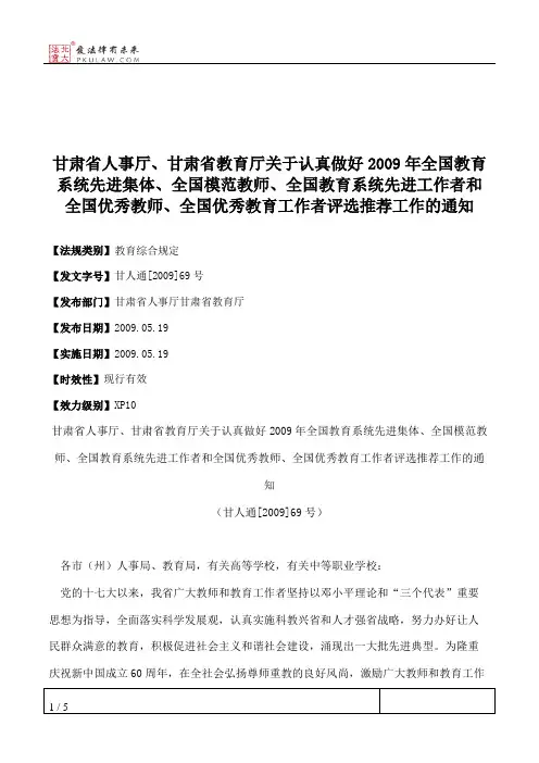 甘肃省人事厅、甘肃省教育厅关于认真做好2009年全国教育系统先进