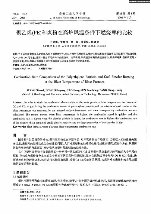 聚乙烯(PE)和煤粉在高炉风温条件下燃烧率的比较