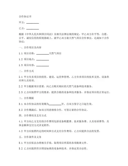 天然气项目合作协议书参考
