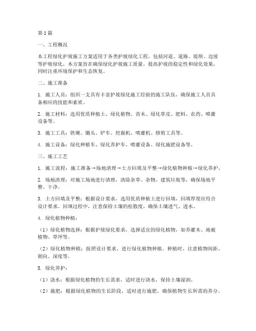 工程绿化护坡施工方案(3篇)