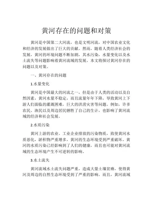 黄河存在的问题和对策