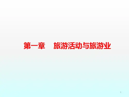 旅游活动的主体和客体ppt课件