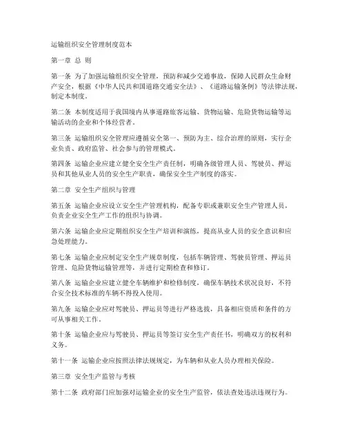运输组织安全管理制度范本