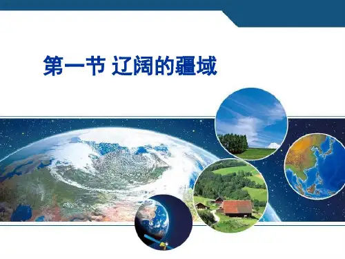 全国高中地理优质课一等奖精品课件--辽阔的疆域