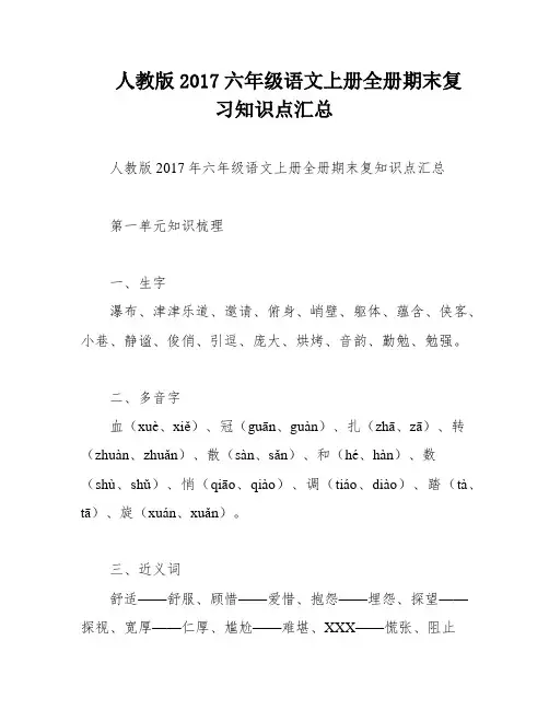 人教版2017六年级语文上册全册期末复习知识点汇总