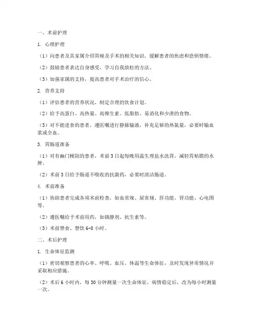 胃癌术前术后常规护理措施