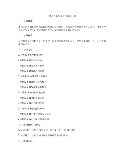 特种设备安全使用培训计划
