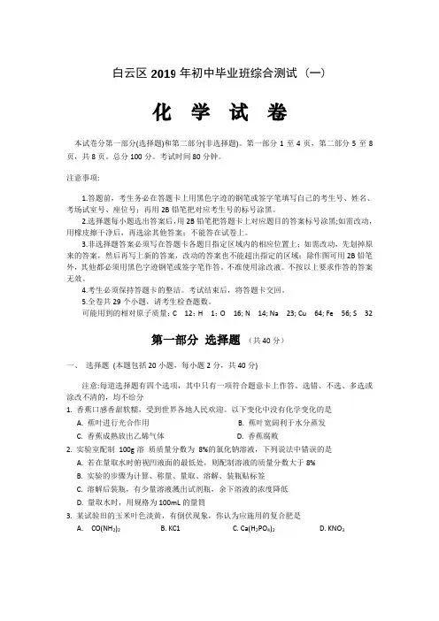 2019年广东省广州市白云区化学一模化学试卷及答案