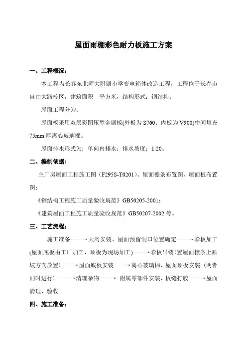 雨棚彩色耐力板施工方案