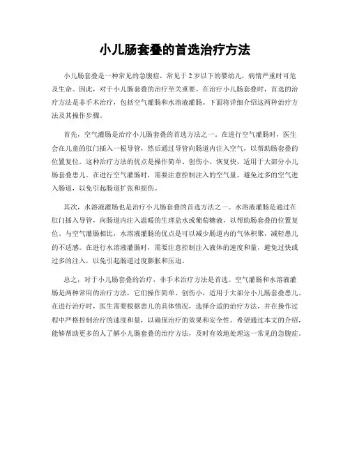 小儿肠套叠的首选治疗方法