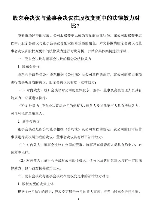 股东会决议与董事会决议在股权变更中的法律效力对比？