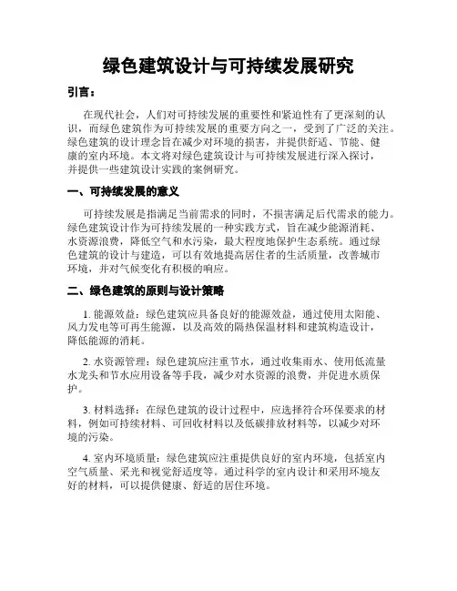 绿色建筑设计与可持续发展研究