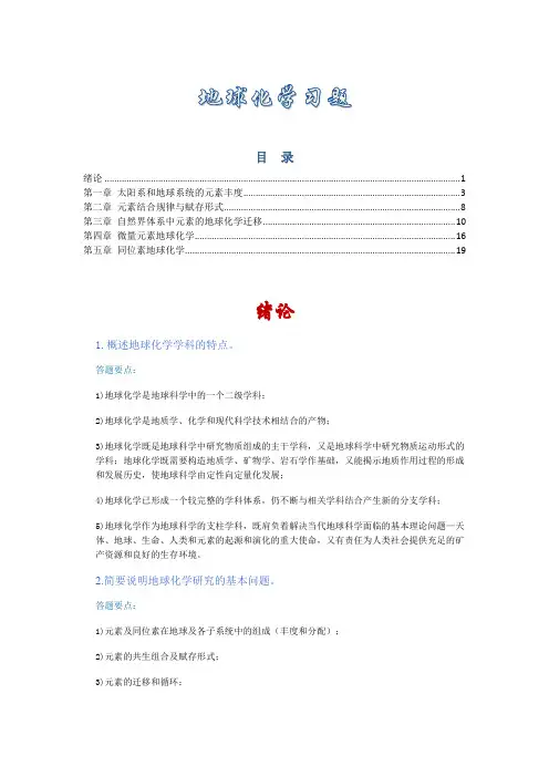 地球化学习题(中国地质大学[武汉])