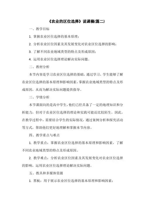 《农业的区位选择》说课稿(篇二)