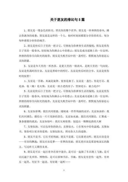 朋友的排比句范文精选