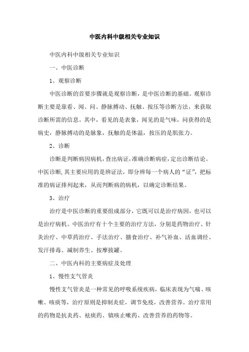 中医内科中级相关专业知识
