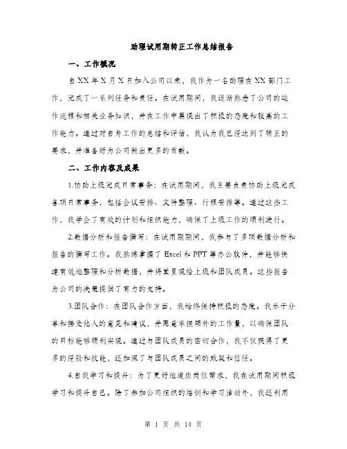 助理试用期转正工作总结报告（四篇）