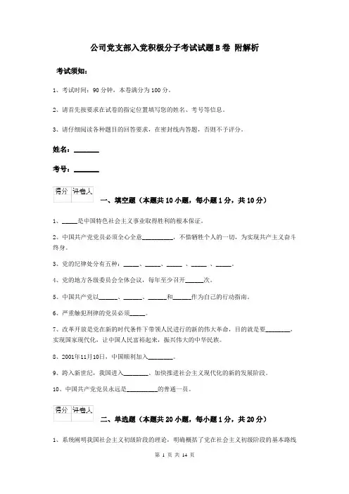 公司党支部入党积极分子考试试题B卷 附解析