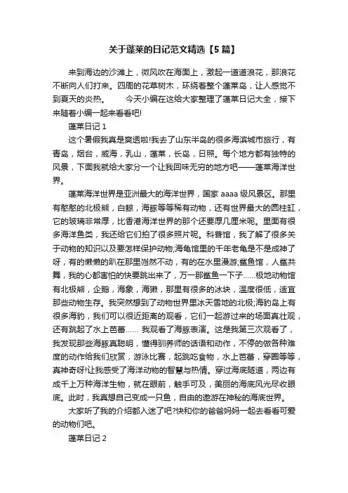 关于蓬莱的日记范文精选【5篇】