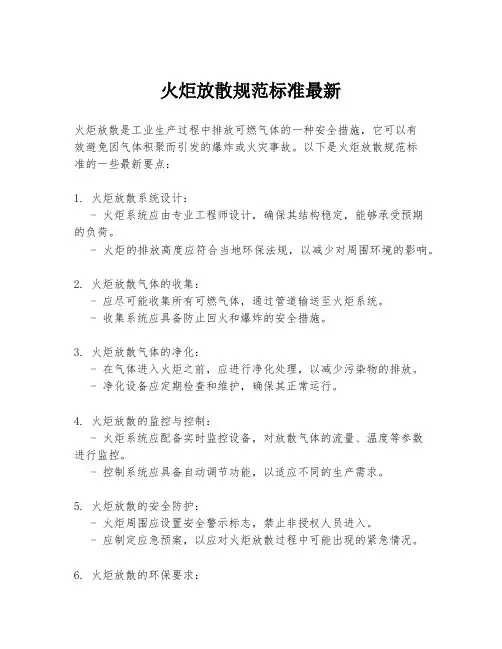 火炬放散规范标准最新