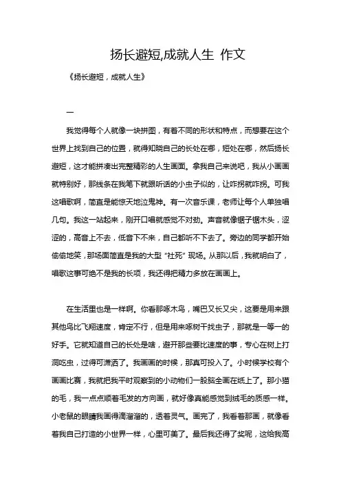 扬长避短,成就人生 作文