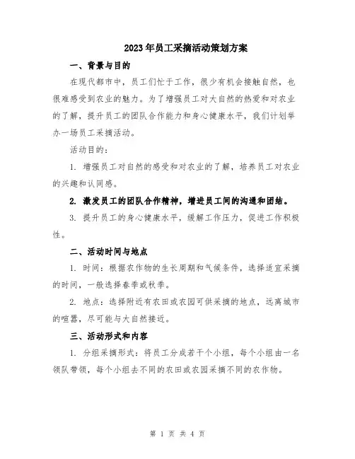 2023年员工采摘活动策划方案